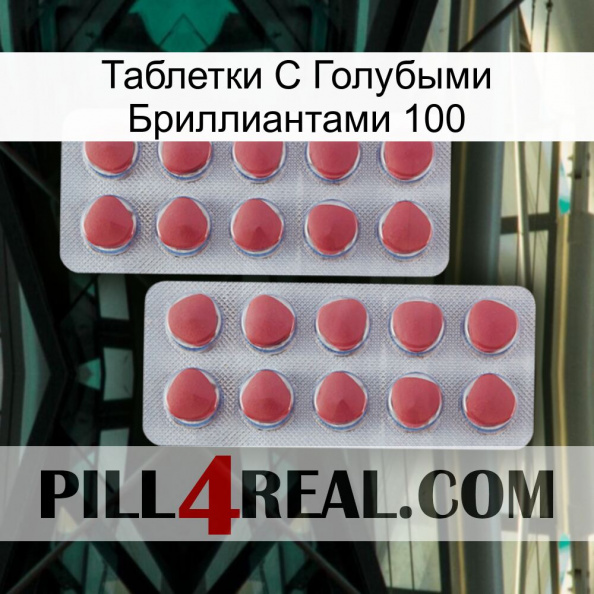 Таблетки С Голубыми Бриллиантами 100 19.jpg